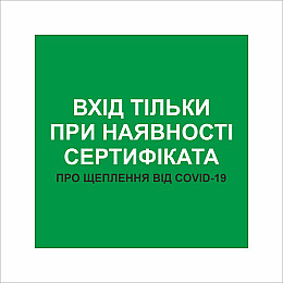 Табличка Vivay Вхід тільки при наявності сертифіката 20x20 см Разноцветный (9297)