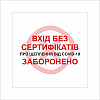 Табличка Vivay Вхід без сертифікатів заборонено 20x20 см Разноцветный (9288)