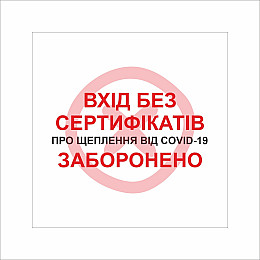 Табличка Vivay Вхід без сертифікатів заборонено 20x20 см Разноцветный (9288)