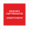 Табличка Vivay Вхід без сертифікатів заборонено 30x30 см Разноцветный (9295)