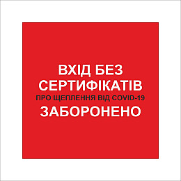 Табличка Vivay Вхід без сертифікатів заборонено 30x30 см Разноцветный (9295)