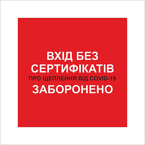 Табличка Vivay Вхід без сертифікатів заборонено 30x30 см Разноцветный (9295)