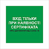Табличка Vivay Вхід тільки при наявності сертифіката 30x30 см Разноцветный (9298)
