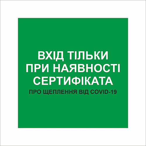 Табличка Vivay Вхід тільки при наявності сертифіката 30x30 см Разноцветный (9298)
