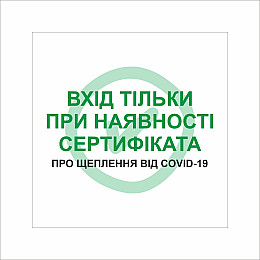 Табличка Vivay Вхід тільки пря наявності сертифіката 30x30 см Разноцветный (9292)