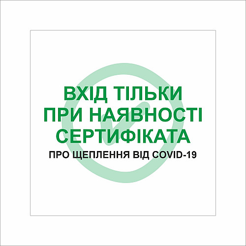 Табличка Vivay Вхід тільки пря наявності сертифіката 30x30 см Разноцветный (9292)
