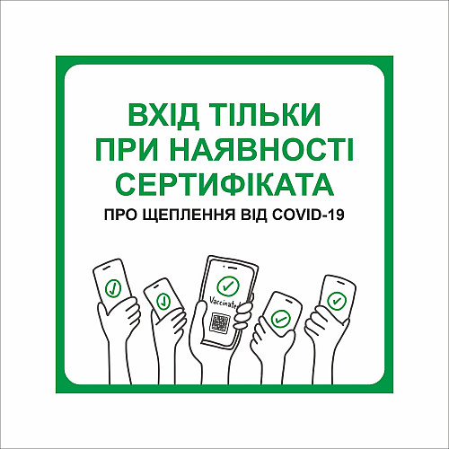Табличка Vivay Вхід тільки при наявності сертифіката 20x20 см Разноцветный (9285)
