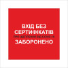 Табличка Vivay Вхід без сертифікатів заборонено 20x20 см Разноцветный (9294)