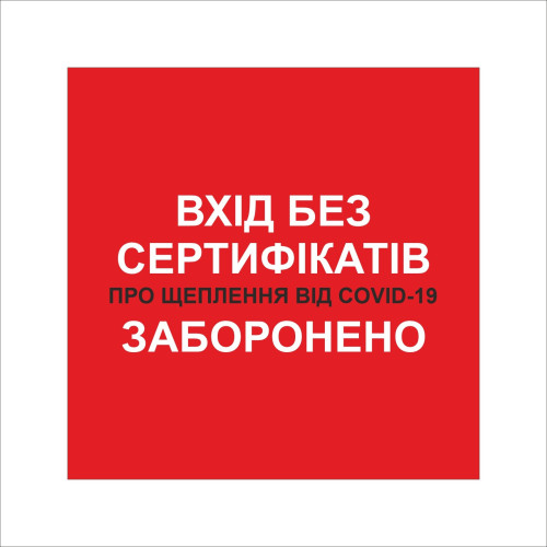 Табличка Vivay Вхід без сертифікатів заборонено 20x20 см Разноцветный (9294)