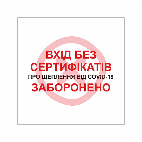 Табличка Vivay Вхід без сертифікатів заборонено 30x30 см Разноцветный (9289)