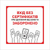 Табличка Vivay Вхід без сертифікатів заборонено 20x20 см Разноцветный (9282)