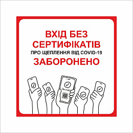 Табличка Vivay Вхід без сертифікатів заборонено 20x20 см Разноцветный (9282)