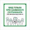 Табличка Vivay Вхід тільки при наявності сертифіката 30x30 см Разноцветный (9286)