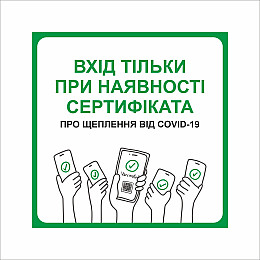 Табличка Vivay Вхід тільки при наявності сертифіката 30x30 см Разноцветный (9286)