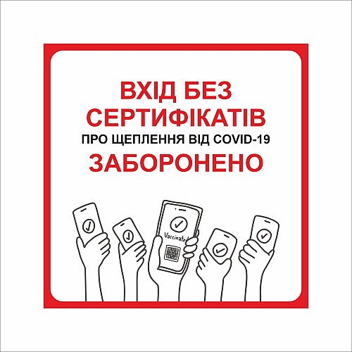 Табличка Vivay Вхід без сертифікатів заборонено 30x30 см Разноцветный (9283)