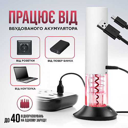 Коркотяг (штопор) електричний для вина SBTR Білий