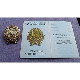 Нагрудный знак Collection Лучший охотник 45 мм Золотистый (hub_bltjcl)