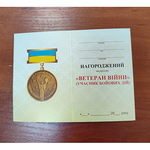 Медаль Mine Ветеран войны в позолоте участник боевых действий 32 мм Золотистый (hub_aqy23o)