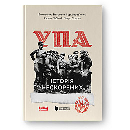 Альбом УПА. Історія нескорених - Володимир В'ятрович, Ігор Дерев'яний, Руслан Забілий Наш формат