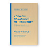 Книга Ключові показники менеджменту - Кіаран Волш Наш формат