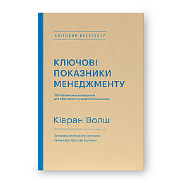 Книга Ключові показники менеджменту - Кіаран Волш Наш формат