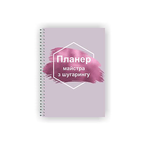 Планер для майстра з шугарингу Vivay А5 Рожевий