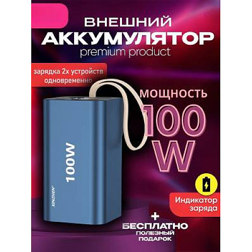 Павербанк для быстрой зарядки ноутбука и планшета Xinzhen Super Quick Charge G20 20000 mah 100W синий