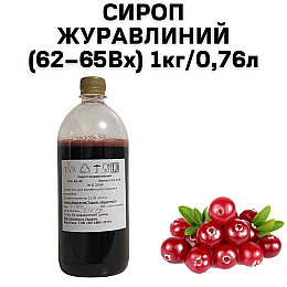 Сироп Клюквенный пластиковая бутылка Eva 1 кг/0.76 л