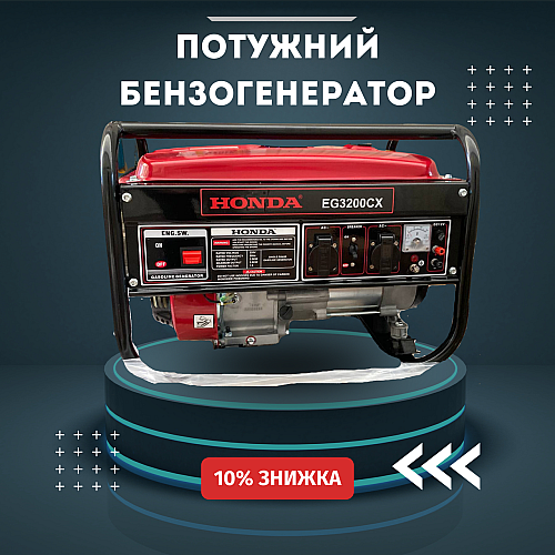 Универсальный генератор бензиновый Honda EG3200CX (3.8 КВТ) ручной стартер 4-тактный (1947021076)