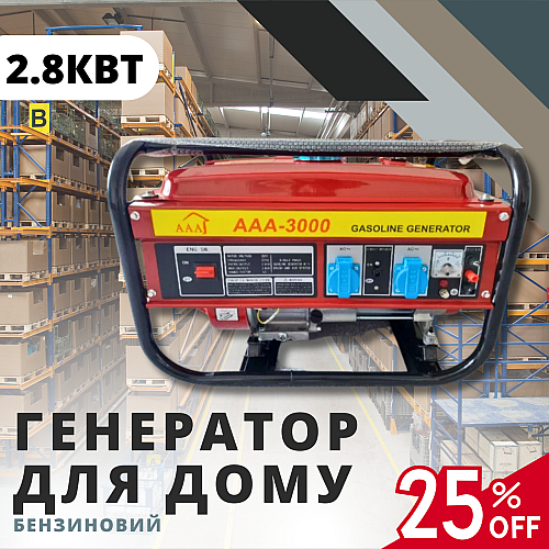 Мобильная электростанция бензиновая Gasoline AAA-3000 2.8кВт комбинированный ручной стартер (1969504996)