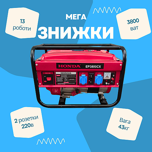 Багатофункціональний генератор на 2 розетки Honda EP3800CX 3.8 кВA(кВт)GX 240 електростартер 4-тактний (1984526232)