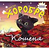 Книжка Виховання казкою Хоробре кошеня Торсинг (03124)