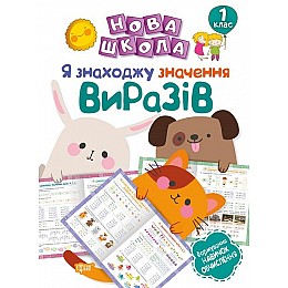 Тренажер Я знаходжу значення виразів Формування навичок обчислення 1 клас укр Торсинг (5079)