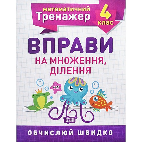 Книжка Математичний тренажер 4 клас Упражнення на множення ділення Торсинг (5582)