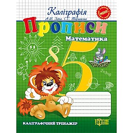 Книжка Каллиграфический тренажер Прописи Математика Торсинг (5736)