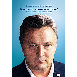 Книга Геннадій Балашов Як стати авантюристом Роздуми мільйонера - в твердій обкладинці BTB (2980)
