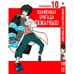 Манга Пламенна бригада пожежників Том 10 - Enen no Shouboutai (12338)