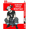 Манга Пламенна бригада пожежних Том 09 - Enen no Shouboutai (12337)