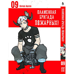 Манга Пламенна бригада пожежних Том 09 - Enen no Shouboutai (12337)
