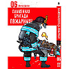 Манга Пламенная бригада пожарных Том 06 - Enen no Shouboutai (12334)