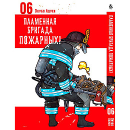 Манга Пламенна бригада пожежних Том 06 - Enen no Shouboutai (12334)