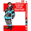 Манга Пламенная бригада пожарных Том 05 - Enen no Shoubouta (12333)