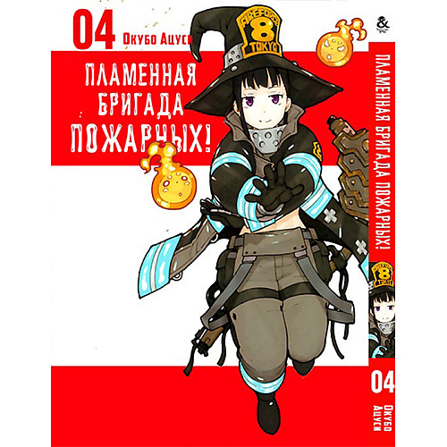 Манга Пламенна бригада пожежників Том 04 - Enen no Shouboutai (12332)