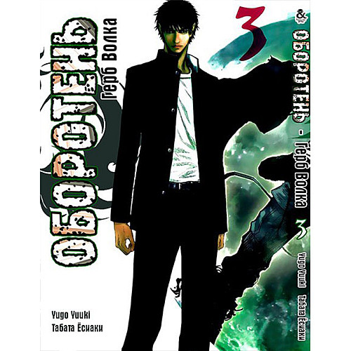 Манга Оборотень: Герб Волка. Том 3 - Wolf Guy: Ookami no Monshou (12356)