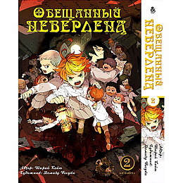 Манга Rise manga Обіцяний Неверленд Омнібус Том 2 (8328)