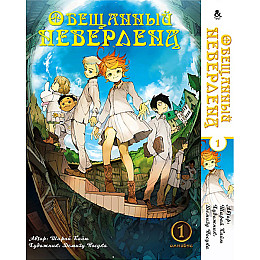 Манга Rise manga Обіцяний Неверленд. Омнібус. Том 1 (8329)