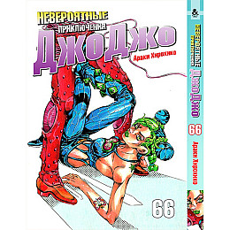 Манга Неймовірні пригоди ДжоДжо Том 66 - Jojo's Bizarre Adventure (12316)