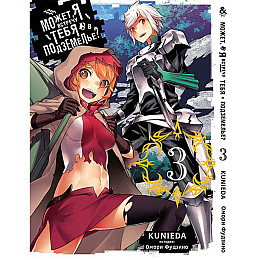 Манга Может, я встречу тебя в подземелье Том 03 - Dungeon ni Deai wo Motomeru no wa Machigatteiru Darou ka (12322)