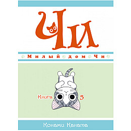 Манга Tentacle House Милый дом Чи. Книга 5 (8100)