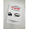 Планер Beauty Special The Lashmaker А5 (8399)